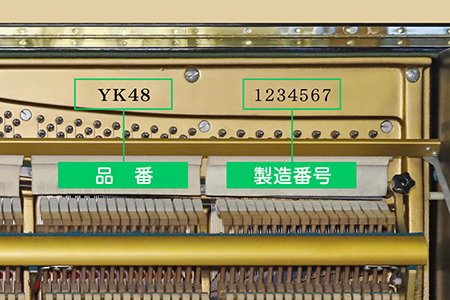 品番や製造番号はピアノ本体に記載されています